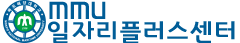 mmu일자리플러스센터