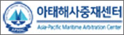 아태해양중재센터